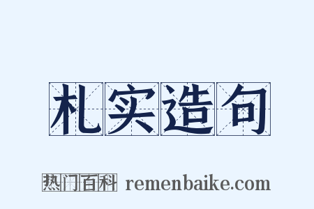 札实造句是什么意思的图片